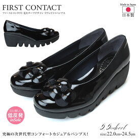 ファーストコンタクト パンプス 痛くない 疲れない 歩きやすい 日本製 ウェッジソール 5.5cm コンフォート FIRST CONTACT 39008 柔らかい エナメル ブラック 黒 外反母趾 花モチーフ付き レディース 靴