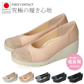 ファーストコンタクト パンプス 痛くない 疲れない 歩きやすい 日本製 スタッズ付き ウェッジソール コンフォート FIRST CONTACT 39606 5.5cm 柔らかい ブラック 黒 外反母趾 レディース 靴 コンフォートシューズ【2510L】