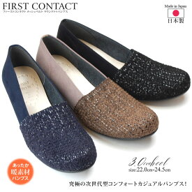 【6/5 クーポンで5％OFF】パンプス 痛くない 疲れない 日本製 3センチヒール 黒 ブラック ローヒール ファーストコンタクト FIRST CONTACT 39772 歩きやすい 柔らかい 外反母趾 ぺたんこ 可愛い 走れる 美脚 フラット 低反発 撥水 コンフォート シューズ レディース 靴