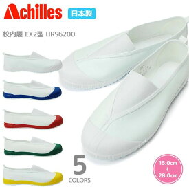 【4/20 クーポンで5％OFF】上履き 上靴 Achilles アキレス 校内履 EX2型 HRS 6200 白 ホワイト 紺 赤 グリーン イエロー 子供靴 キッズ ジュニア スクールシューズ 大人 日本製 バレーシューズ スリッポン うわばき うわぐつ 白 キッズ ジュニア 屋内シューズ