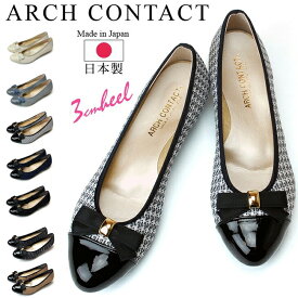 アーチコンタクト パンプス 歩きやすい 痛くない 疲れない 疲れにくい ローヒール 柔らかい 低反発 アーモンドトゥ リボン 3cmヒール 39188 かわいい 外反母趾 バレエシューズ 日本製 レディース 靴