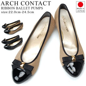 【4/20 クーポンで5％OFF】アーチコンタクト パンプス 歩きやすい 痛くない 日本製 アーモンドトゥ リボン バレエ ARCH CONTACT 39188 2.5cm 外反母趾 柔らかい レディース 靴 かわいい フラットヒール【1808】