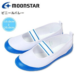 上履き 上靴 ムーンスター ビニールバレー 白 コン 日本製 MoonStar キッズシューズ ジュニア 男の子 女の子 子供 学校 小学校 子供靴 スクールシューズ 上靴 うわばき うわぐつ 屋内シューズ 履きやすい かわいい 日本製 バレーシューズ