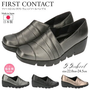 【48時間限定5%OFFクーポン】ファーストコンタクト パンプス ウェッジソール コンフォート痛くない 疲れない 歩きやすい 柔らかい 外反母趾 黒 日本製 ブラック スチール オーク 5.5cm 美脚 FIRS