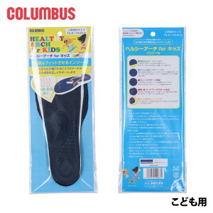 【10/30はクーポンで5%OFF】コロンブス ヘルシーアーチforキッズインソール 子供 キッズ ジュニア インソール 中敷き アーチサポート 蒸れない 歩きやすい COLUMBUS 子供インソール 男の子 女の子