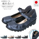 ファーストコンタクト パンプス 疲れない 痛くない 歩きやすい ストラップ ウェッジソール FIRST CONTACT 39056 外反母趾 かわいい 柔らかい 美脚 厚底 日本製 レディース 靴
