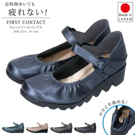 ファーストコンタクト パンプス 疲れない 痛くない 歩きやすい ストラップ ウェッジソール FIRST CONTACT 39056 外反母趾 かわいい 柔らかい 脱げない 美脚 厚底 日本製 レディース 靴