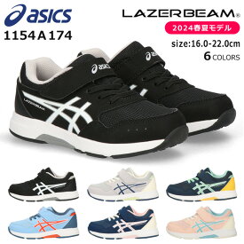 アシックス レーザービーム スニーカー キッズ マジックテープ 歩きやすい 走りやすい 軽量 ゴム紐 ASICS LAZERBEAM 1154A174 KD-MG ランニングシューズベルクロ 男の子 女の子 子供 靴 運動靴 2024春夏モデル 【2312】送料無料