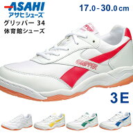 【期間限定クーポンあり】アサヒ 体育館シューズ グリッパー 34 キッズ ジュニア メンズ レディース 子供…