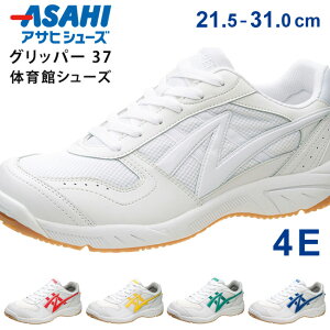 アサヒ 体育館シューズ グリッパー 37 キッズ ジュニア メンズ レディース 子供 大人 白 4E 幅広 ローカット 歩きやすい 疲れない 滑りにくい 高校生 中学生 高校 小学生 中学校 小学校 学校 通