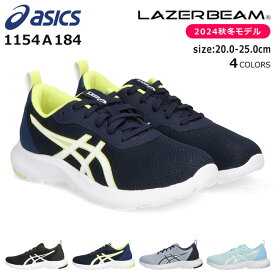 アシックス レーザービーム スニーカー キッズ ジュニア 歩きやすい 走りやすい 疲れない 軽量 メッシュ ASICS LAZERBEAM 1154A184 MM 黒 小学生 男の子 女の子 子供 通学 靴 運動靴 2024秋冬モデル【2406L】