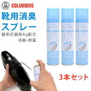 靴用消臭スプレー 3本セット コロンブス オドクリーンスリム 180ml 靴 消臭スプレー 消臭 除菌 抗菌 蒸れ足 靴用 消臭剤 パウダースプレータイプ 日本製 シューズ 【2406L】