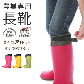 【15.16日クーポンで5%OFF】長靴 レディース 農業専用 ロング フード付き 防滑 防水 農作業 農業 ガーデニング 履きやすい 歩きやすい おしゃれ かわいい FU5009 軽量 絞れる 長ぐつ 畑仕事 作業用 靴 レインブーツ 農業長靴 阪神素地【2406L】