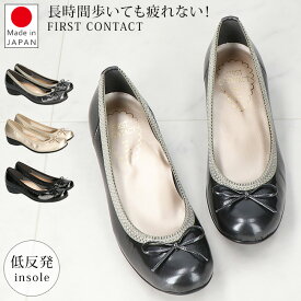 ファーストコンタクト パンプス 痛くない 歩きやすい 疲れない 柔らかい ローヒール ラウンドトゥ 軽量 低反発 おしゃれ かわいい エナメル リボン 39760 立ち仕事 走れる 外反母趾 日本製 通勤 レディース バレエシューズ 靴【2408L】