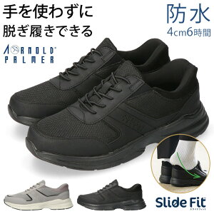 【11/1 クーポンで5%OFF】アーノルドパーマー スニーカー メンズ 手を使わずに履ける 防水 4E 幅広 甲高 防滑 履きやすい 歩きやすい 疲れない スライドフィット ゴム紐 AP0081 黒 通勤 通学 雨 ス
