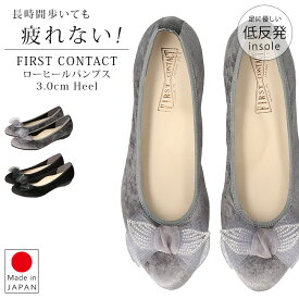 ファーストコンタクト パンプス 痛くない 歩きやすい 疲れない 柔らかい ローヒール アーモンドトゥ 軽量 低反発 おしゃれ かわいい リボン 黒 39167 立ち仕事 走れる 外反母趾 日本製 通勤 レディース バレエシューズ 靴 【2410L】