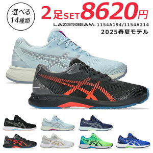 【48時間限定5%OFFクーポン】アシックス レーザービーム 2足セット スニーカー キッズ 走りやすい 歩きやすい 履きやすい 疲れない シューレース 軽量 1154A194 RJ-B 1154A214 RJ-G ランニングシュー