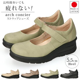 アーチコンシェル パンプス ストラップ 痛くない 履きやすい 歩きやすい 厚底 5.5cmヒール 疲れない 柔らかい 脱げない ウェッジソール 軽量 おしゃれ かわいい 黒 69202 日本製 通勤 レディース 靴 【2412L】