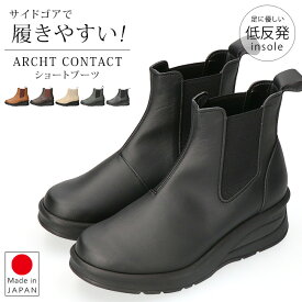 アーチコンタクト ブーツ ショート レディース 歩きやすい 痛くない 履きやすい 厚底 疲れない 柔らかい ウェッジソール 軽量 低反発 サイドゴア 黒 おしゃれ かわいい 通勤 日本製 靴 69501 【2411L】