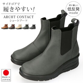 アーチコンタクト ブーツ ショート レディース 歩きやすい 痛くない 履きやすい 厚底 疲れない 柔らかい ウェッジソール 軽量 低反発 サイドゴア 黒 おしゃれ かわいい 通勤 日本製 靴 69501 【2411L】