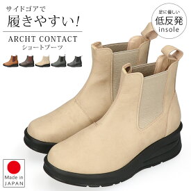 アーチコンタクト ブーツ ショート レディース 歩きやすい 痛くない 履きやすい 厚底 疲れない 柔らかい ウェッジソール 軽量 低反発 サイドゴア 黒 おしゃれ かわいい 通勤 日本製 靴 69501 【2411L】