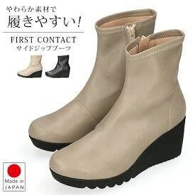 ファーストコンタクト ブーツ ショート レディース 歩きやすい 痛くない 履きやすい 厚底 疲れない 柔らかい ウェッジソール 軽量 サイドジップ 黒 おしゃれ かわいい 通勤 日本製 靴 69600 【2411L】