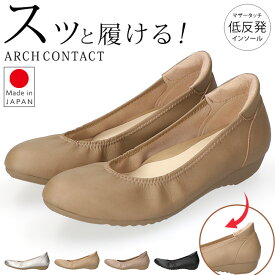 アーチコンタクト パンプス 履きやすい 疲れない 痛くない 歩きやすい 低反発 柔らかい ローヒール おしゃれ かわいい かかとパット アーモンドトゥ 2E相当 日本製 外反母趾 仕事 オフィス 通勤 レディース シューズ 靴 45850 【2507】