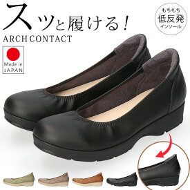 アーチコンタクト パンプス 履きやすい 疲れない 痛くない 脱げない 低反発 軽量 柔らかい ラウンドトゥ ウェッジソール 2E相当 おしゃれ かわいい カジュアル 美脚 49540 日本製 レディース 通勤 シューズ 靴