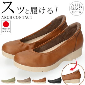 アーチコンタクト パンプス 履きやすい 疲れない 痛くない 脱げない 低反発 軽量 柔らかい ラウンドトゥ ウェッジソール 2E相当 おしゃれ かわいい カジュアル 美脚 49540 日本製 レディース 通勤 シューズ 靴
