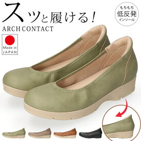 アーチコンタクト パンプス 履きやすい 疲れない 痛くない 脱げない 低反発 軽量 柔らかい ラウンドトゥ ウェッジソール 2E相当 おしゃれ かわいい カジュアル 美脚 49540 日本製 レディース 通勤 シューズ 靴