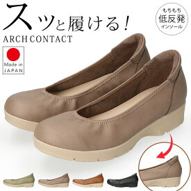 アーチコンタクト パンプス 履きやすい 疲れない 痛くない 脱げない 低反発 軽量 柔らかい ラウンドトゥ ウェッジソール 2E相当 おしゃれ かわいい カジュアル 美脚 49540 日本製 レディース 通勤 シューズ 靴