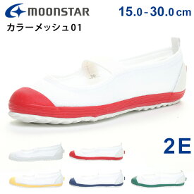 ムーンスター 上靴 上履き 子供 子供靴 キッズ 履きやすい 歩きやすい 疲れない 2E カラーメッシュ 01 幼稚園 保育園 高学年 小学校 中学校 高校 バレエシューズ うわばき 内ズック 学校 上ばき 靴 【2508】