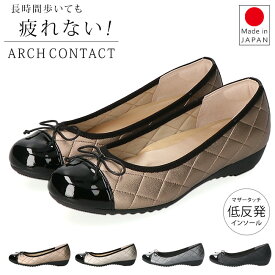 アーチコンタクト パンプス 疲れない 痛くない 歩きやすい 脱げない 低反発 マザータッチ 柔らかい 走れる ローヒール キルティング 外反母趾 おしゃれ ラウンドトゥ 39268 レディース リボン バレエシューズ 日本製 通勤 仕事 シューズ 靴