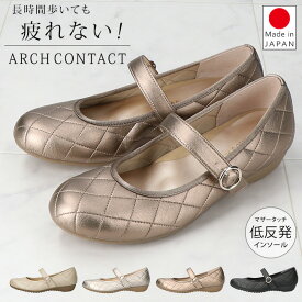 アーチコンタクト パンプス 痛くない 疲れない 歩きやすい 脱げない 走れる 柔らかい 低反発 マザータッチ ローヒール 甲ストラップ キルティング 外反母趾 おしゃれ ラウンドトゥ 39269 レディース 日本製 通勤 仕事 シューズ 靴 【2509】