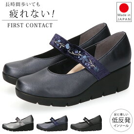 ファーストコンタクト パンプス 痛くない 履きやすい 歩きやすい 疲れない 柔らかい 脱げない 軽量 2E相当 厚底 ウェッジソール ストラップ ラウンドトゥ 39611 日本製 おしゃれ かわいい 通勤 レディース シューズ 靴