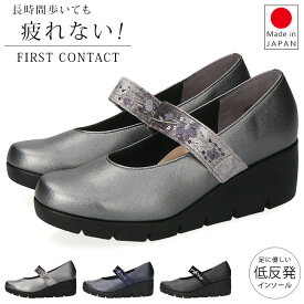 ファーストコンタクト パンプス 痛くない 履きやすい 歩きやすい 疲れない 柔らかい 脱げない 軽量 2E相当 厚底 ウェッジソール ストラップ ラウンドトゥ 39611 日本製 おしゃれ かわいい 通勤 レディース シューズ 靴