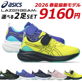アシックス レーザービーム 2足セット スニーカー キッズ マジックテープ ベルクロ 走りやすい 歩きやすい 履きやすい 疲れない 軽量 1154A221 MP-MG-PS ランニングシューズ 男の子 女の子 小学生 ジュニア 子供 子供靴 幼児 シューズ 靴 2026年春夏最新モデル