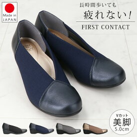 ファーストコンタクト パンプス 疲れない 痛くない 歩きやすい 低反発 柔らかい 厚底 ウェッジソール ラウンドトゥ Vカット 美脚 5センチ ヒール 2E相当 おしゃれ かわいい きれいめ 39428 レディース 日本製 外反母趾 仕事 通勤 シューズ 靴