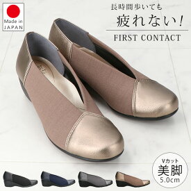 ファーストコンタクト パンプス 疲れない 痛くない 歩きやすい 低反発 柔らかい 厚底 ウェッジソール ラウンドトゥ Vカット 美脚 5センチ ヒール 2E相当 おしゃれ かわいい きれいめ 39428 レディース 日本製 外反母趾 仕事 通勤 シューズ 靴