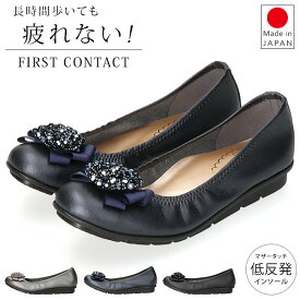 ファーストコンタクト パンプス 疲れない 痛くない 歩きやすい 脱げない 低反発 軽量 柔らかい ローヒール おしゃれ ビジュー ラウンドトゥ 39803 レディース コンフォートパンプス 日本製 仕事 通勤 バレエシューズ 靴