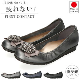 ファーストコンタクト パンプス 疲れない 痛くない 歩きやすい 脱げない 低反発 軽量 柔らかい ローヒール おしゃれ ビジュー ラウンドトゥ 39803 レディース コンフォートパンプス 日本製 仕事 通勤 バレエシューズ 靴
