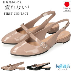 ファーストコンタクト パンプス 疲れない 脱げない 歩きやすい 痛くない 低反発 ローヒール バックストラップ かかとストラップ ぺたんこ アーモンドトゥ おしゃれ かわいい 日本製 39518 レディース サンダル 通勤 シューズ 靴