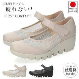 ファーストコンタクト パンプス 厚底 履きやすい 歩きやすい 痛くない ストラップ 疲れない 脱げない 蒸れない ウェッジソール ラウンドトゥ 走れる 2E相当 軽量 おしゃれ かわいい メッシュ マジックテープ 39016 レディース 日本製 通勤 シューズ 靴