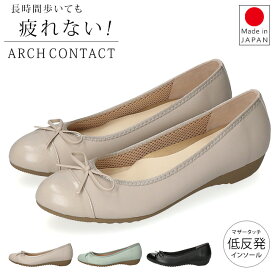 アーチコンタクト パンプス 痛くない 疲れない 歩きやすい 柔らかい 低反発 マザータッチ 軽量 ローヒール ぺたんこ アーモンドトゥ 2E相当 外反母趾 39281レディース リボン バレーシューズ 日本製 おしゃれ 通勤 シューズ 靴