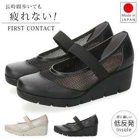 ファーストコンタクト パンプス 厚底 履きやすい 歩きやすい 痛くない ストラップ 疲れない 脱げない 蒸れない ウェッジソール ラウンドトゥ 走れる 2E相当 軽量 おしゃれ かわいい メッシュ 39631 レディース 日本製 通勤 シューズ 靴