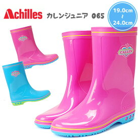 【4/20 クーポンで5％OFF】アキレス カレンジュニアキッズ レインブーツ レインシューズ Achilles 065 子供靴 女の子 雨靴 長靴 日本製