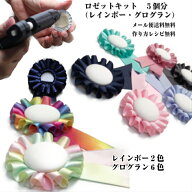 ロゼット リボン キット 5個 セット ロゼットが手軽に 手作り DIY お得な プリーツリボン キット 作り方…