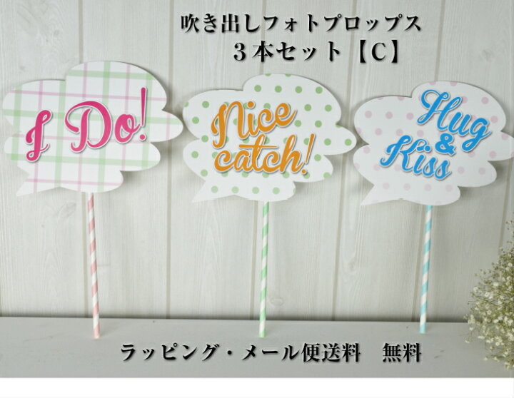 楽天市場 吹き出し フォトプロップス ｃ ３本セット 結婚式 おしゃれ 前撮りアイテム ウェディング 前撮り 受付 ウェルカムスペース 飾りつけ 飾り アイテム フォトラウンド フォト メール便 送料無料 1000円 ぽっきり フォトプロップス の てんとうむし