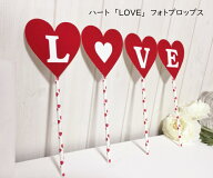 ハート フォトプロップス LOVE 結婚式 おしゃれ な 前撮りアイテム ウェディング 結婚 受付 ウェルカムス…