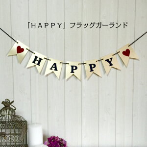 HAPPY フラッグ ガーランド 結婚式 前撮り ウェディング 受付 飾り ウェルカムスペース の 飾りつけ に。 ウェルカムボード 前撮りアイテム として 和装 にも フォトプロップス になる おし